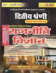 Sugam RPSC Second Grade Social Studies (Samajik Vigyan) Rajnitik Vigyan (Political Science) For Second Grade Teacher Exam By A.D Sharma And Pushpendra Kasana Latest Edition